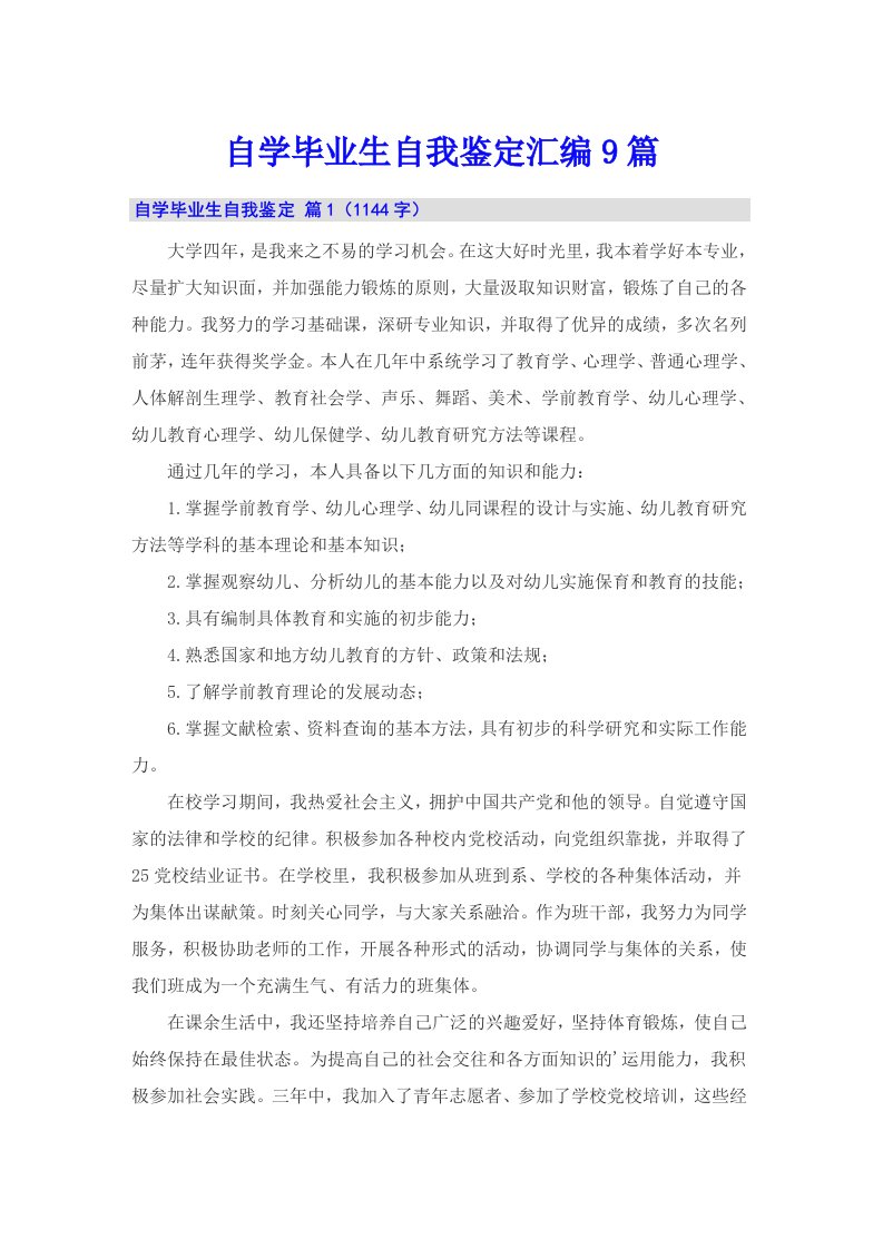 自学毕业生自我鉴定汇编9篇