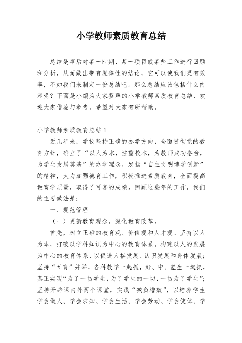 小学教师素质教育总结