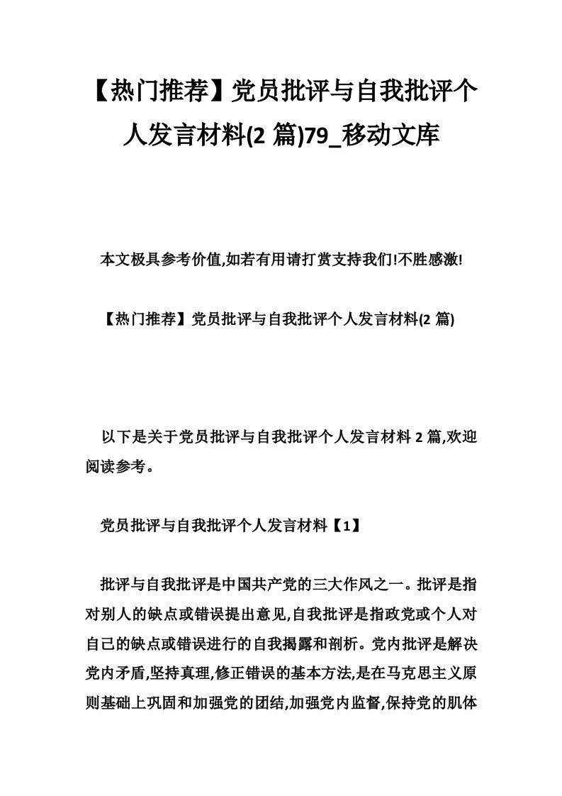 【热门推荐】党员批评与自我批评个人发言材料(2篇)79