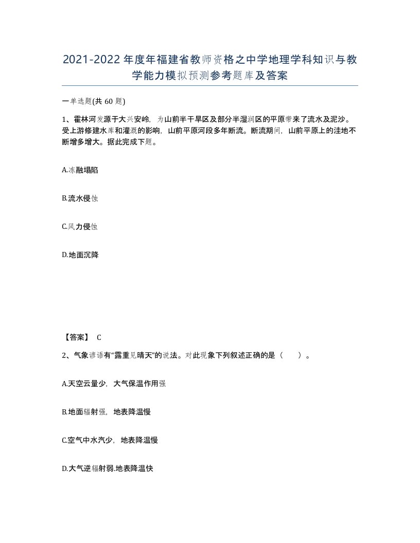 2021-2022年度年福建省教师资格之中学地理学科知识与教学能力模拟预测参考题库及答案