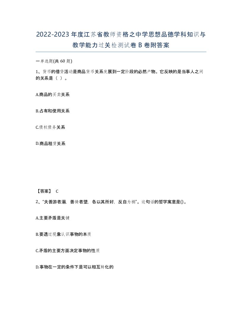 2022-2023年度江苏省教师资格之中学思想品德学科知识与教学能力过关检测试卷B卷附答案