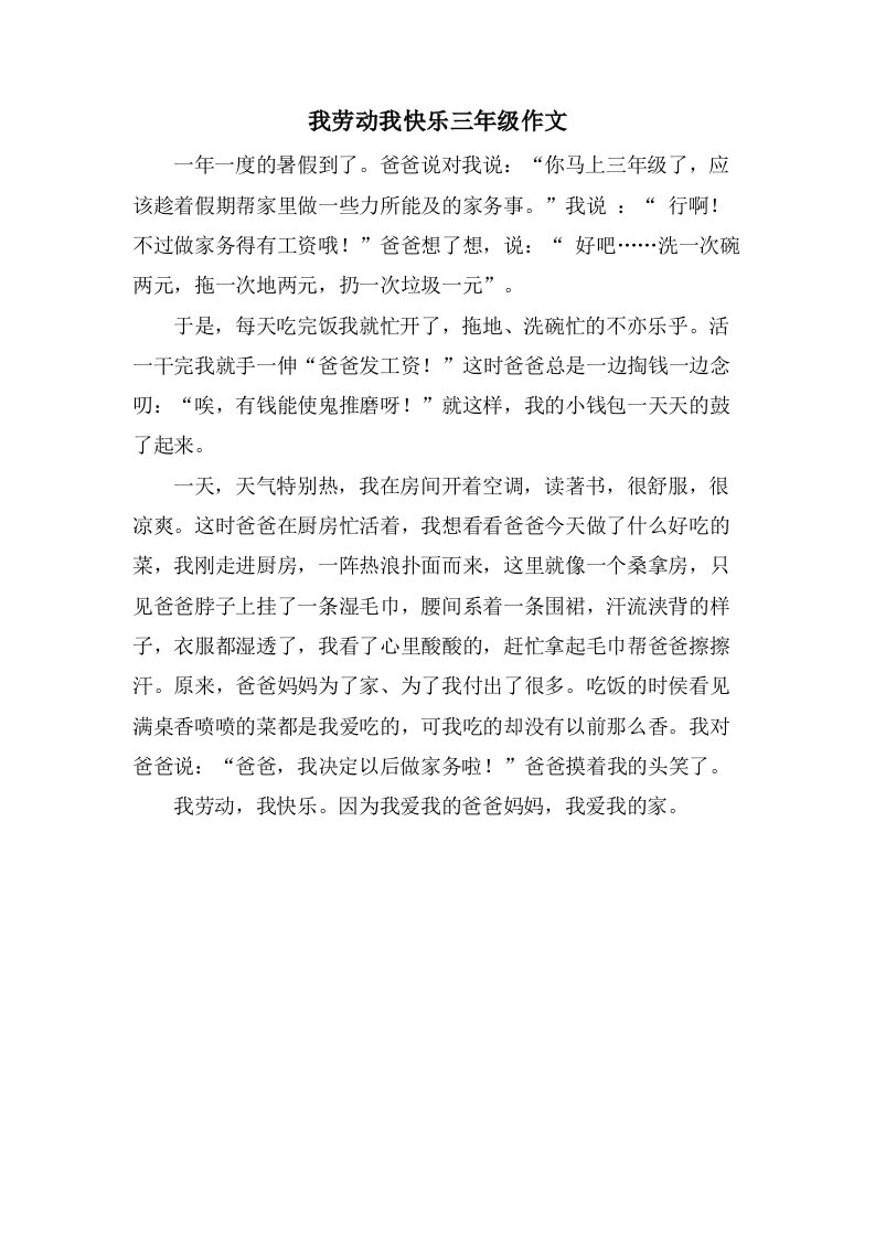 我劳动我快乐三年级作文