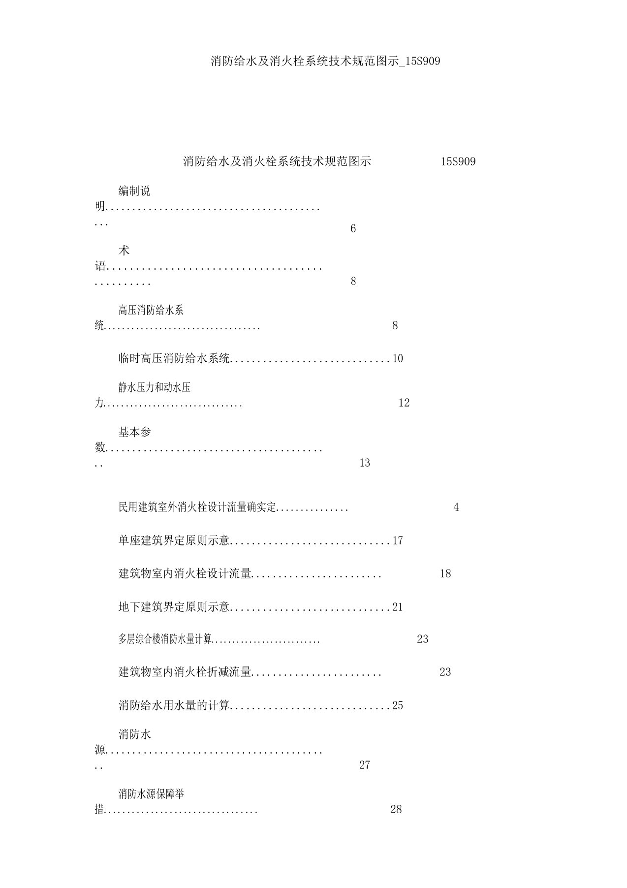 消防给水及消火栓系统技术规范图示15S909