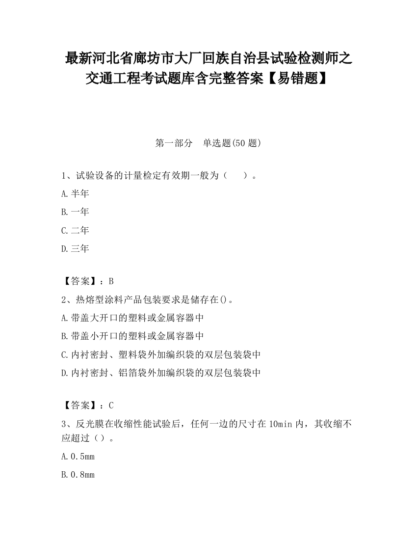 最新河北省廊坊市大厂回族自治县试验检测师之交通工程考试题库含完整答案【易错题】