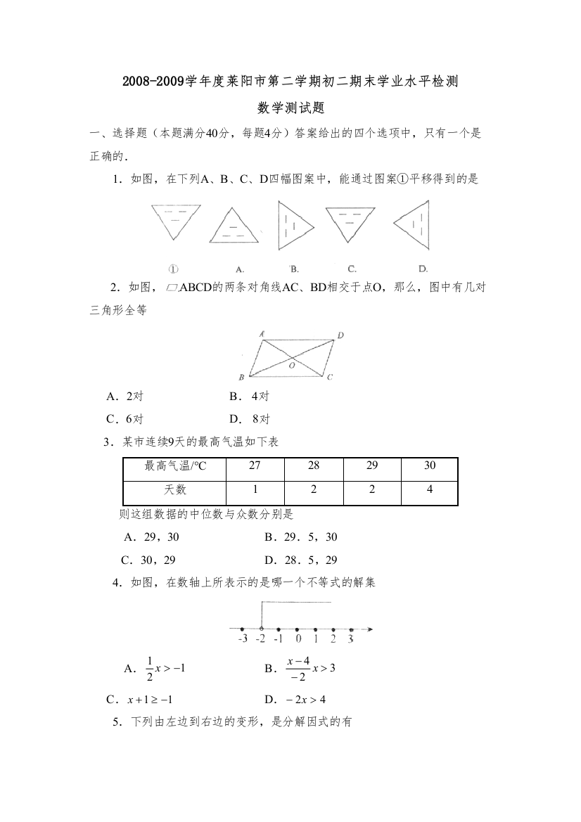 【精编】学年度莱阳市第二学期初二期末学业水平检测初中数学