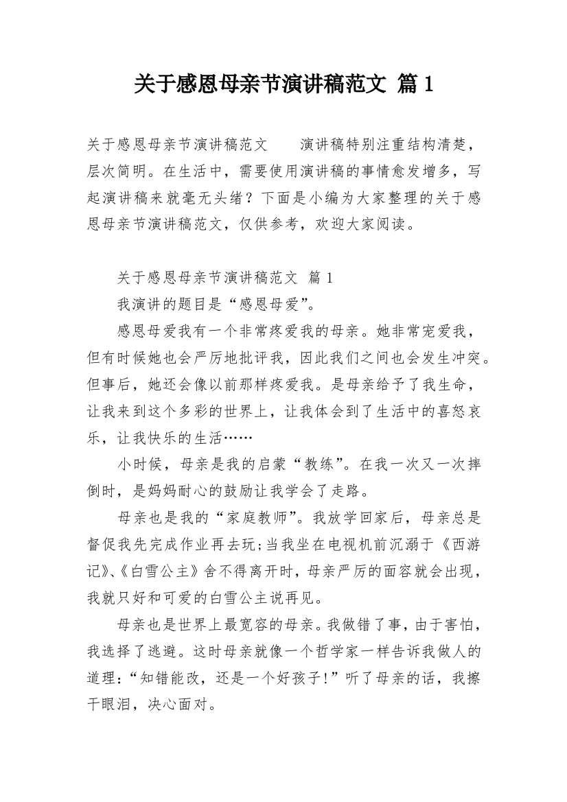 关于感恩母亲节演讲稿范文