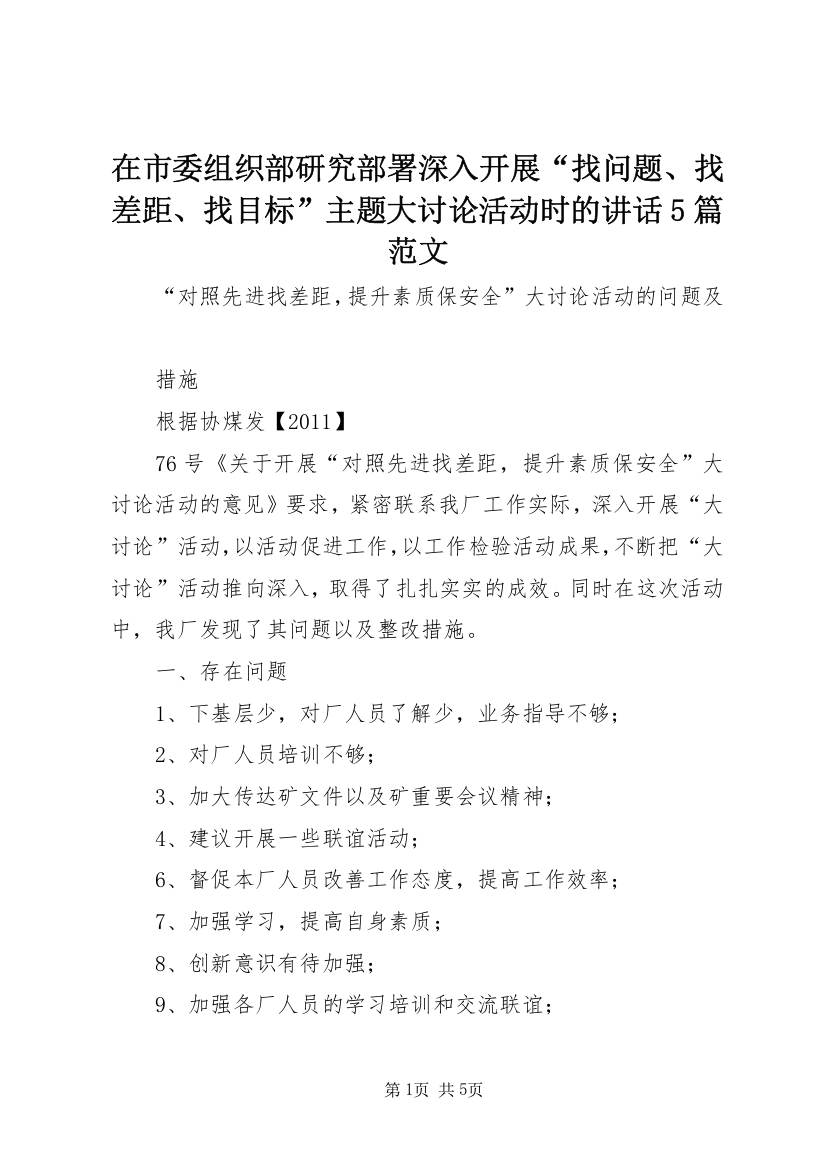 在市委组织部研究部署深入开展“找问题、找差距、找目标”主题大讨论活动时的讲话5篇范文