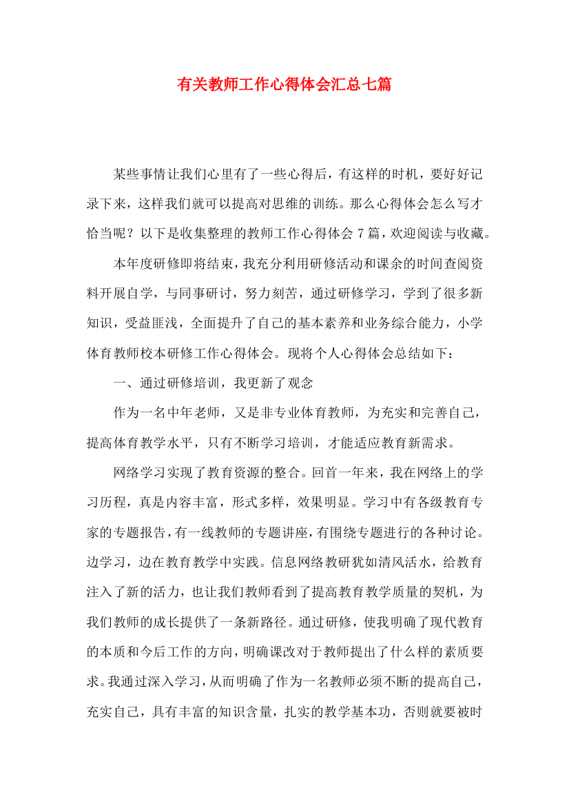 有关教师工作心得体会汇总七篇