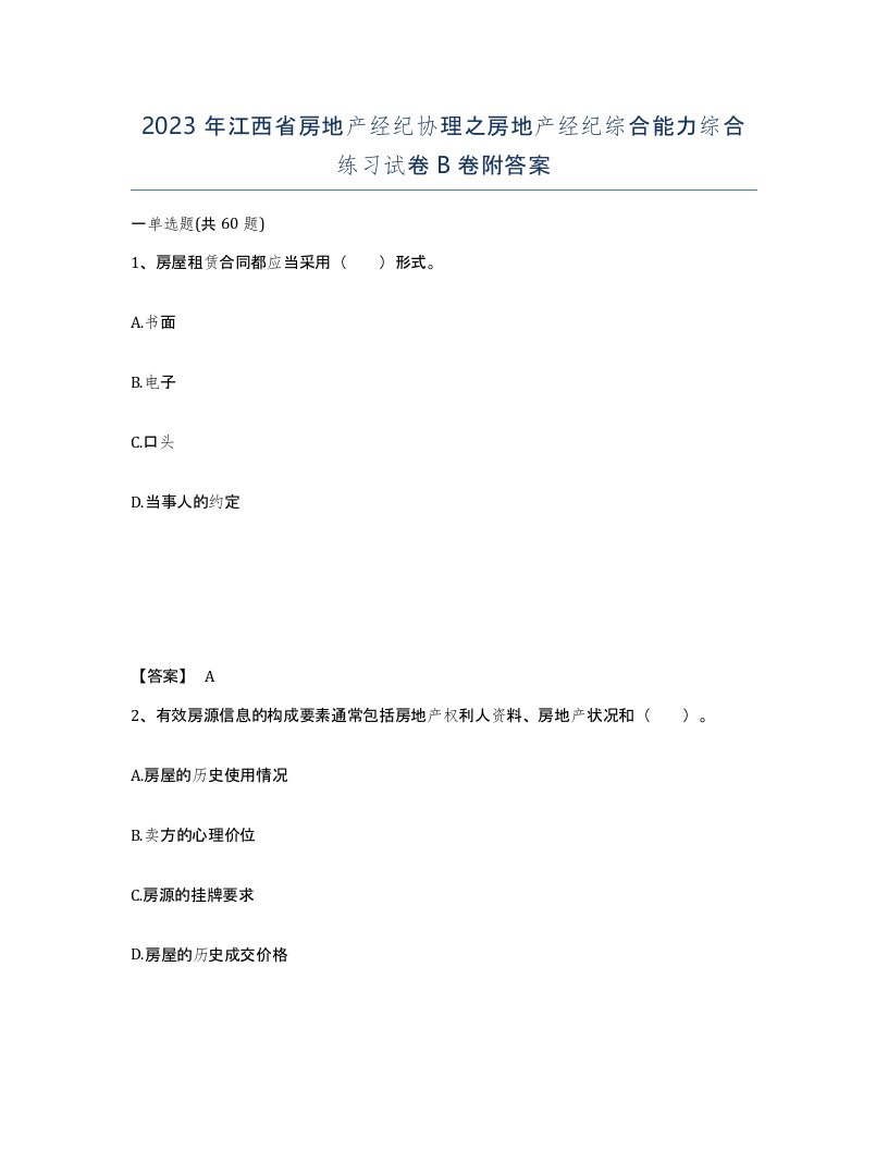 2023年江西省房地产经纪协理之房地产经纪综合能力综合练习试卷B卷附答案