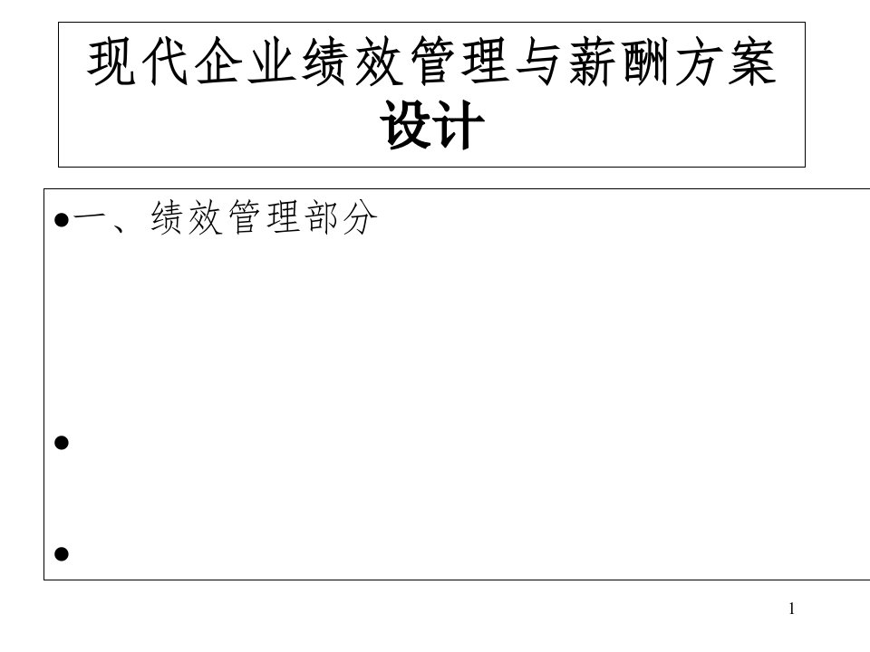 rc现代企业绩效管理与薪酬方案设计ppt105页