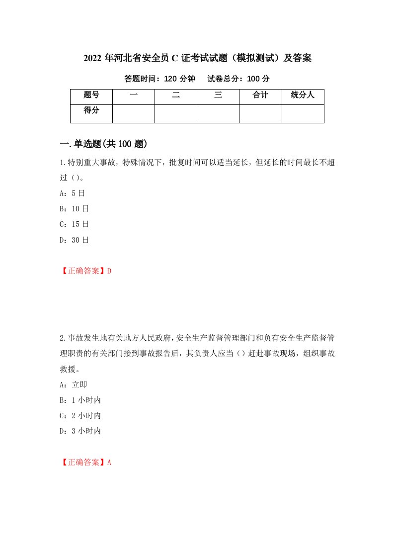 2022年河北省安全员C证考试试题模拟测试及答案第46期