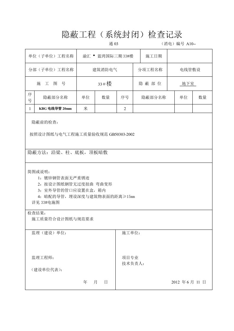 蓝湾国际三期33#楼隐蔽工程系统封闭检查记录