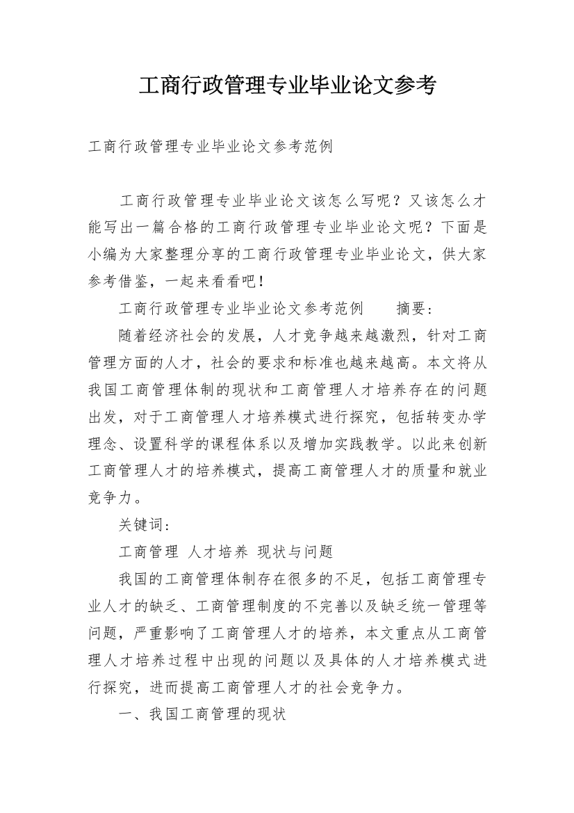 工商行政管理专业毕业论文参考