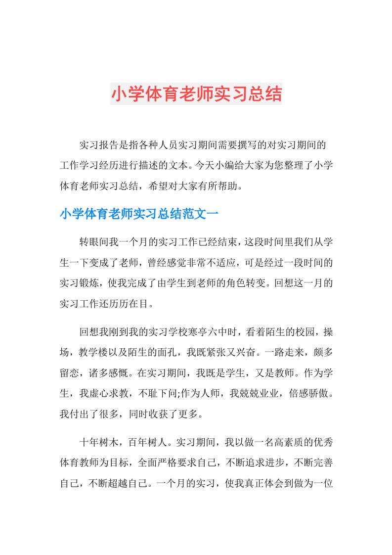 小学体育老师实习总结