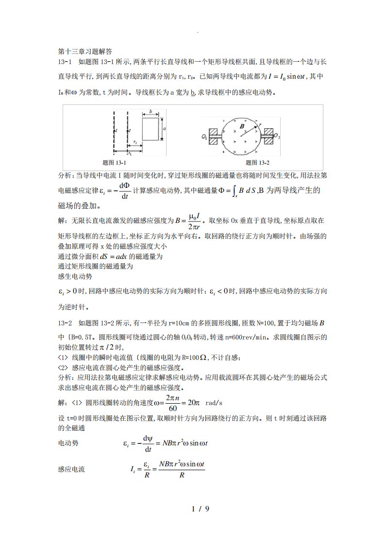 第十三章电磁场与麦克斯韦方程组习题解答和分析报告