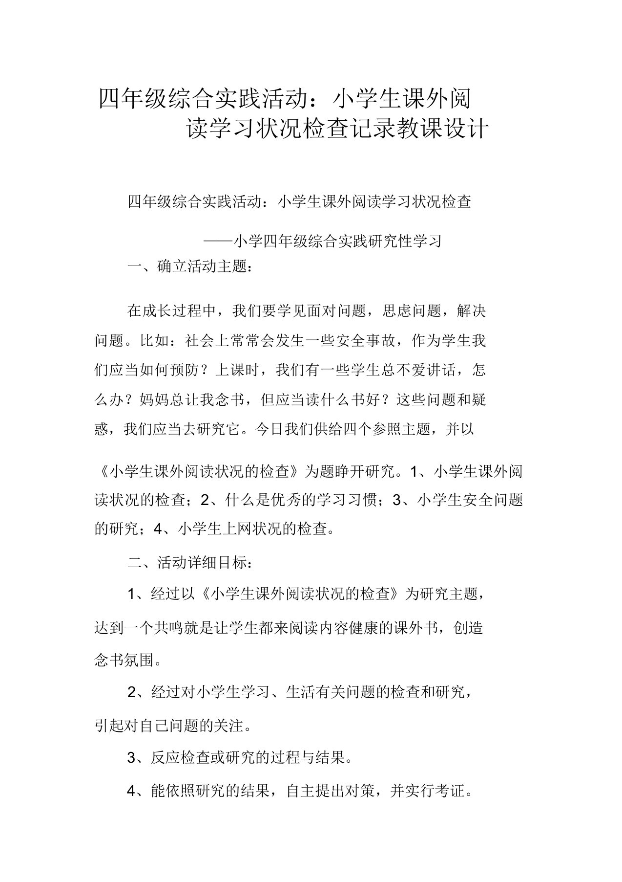 四年级综合实践活动小学生课外阅读学习情况调查记录教案