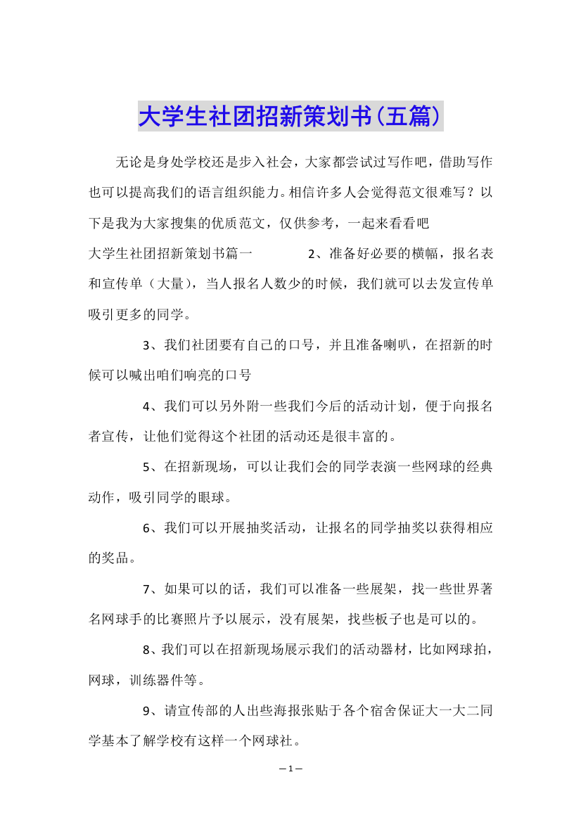 大学生社团招新策划书(五篇)