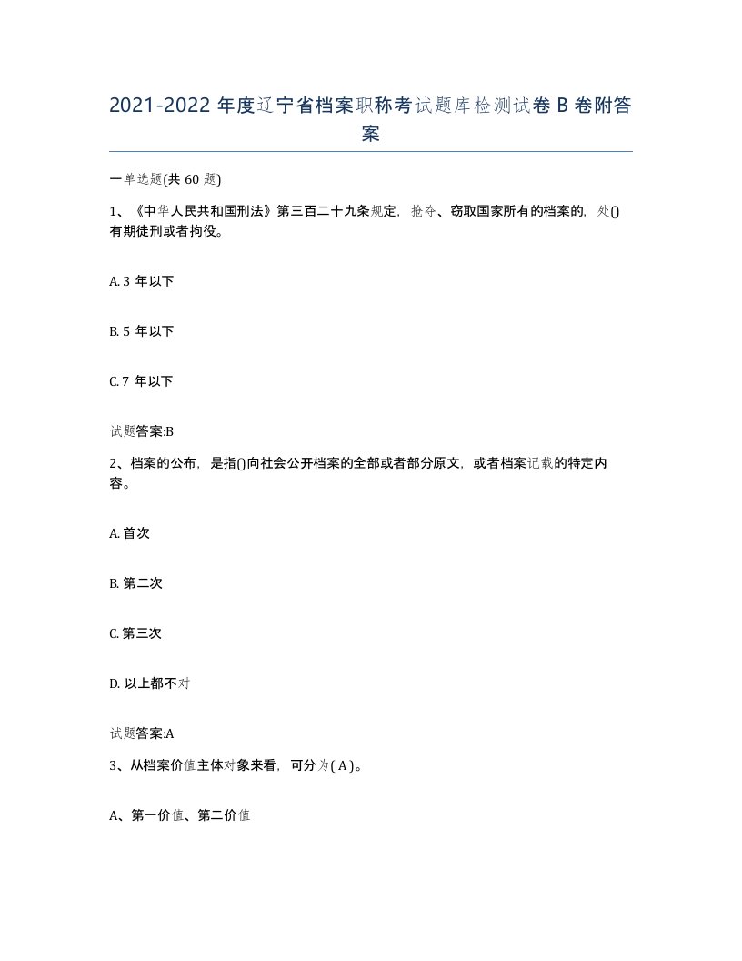 2021-2022年度辽宁省档案职称考试题库检测试卷B卷附答案