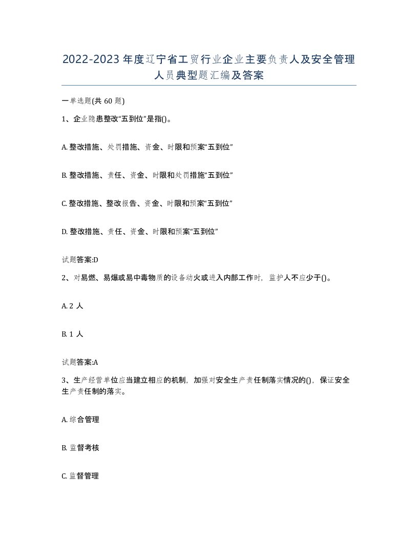 20222023年度辽宁省工贸行业企业主要负责人及安全管理人员典型题汇编及答案