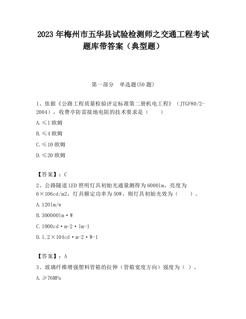 2023年梅州市五华县试验检测师之交通工程考试题库带答案（典型题）