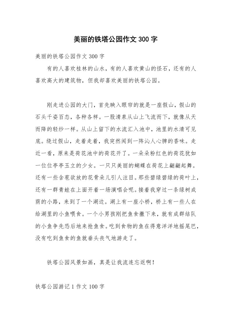 美丽的铁塔公园作文300字