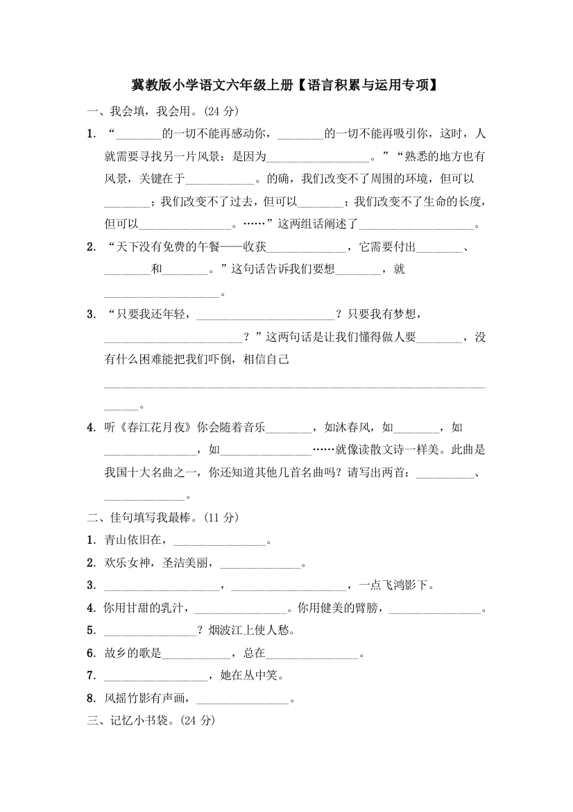 冀教版小学语文六年级上册【语言积累与运用专项】