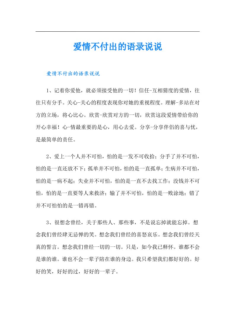 爱情不付出的语录说说