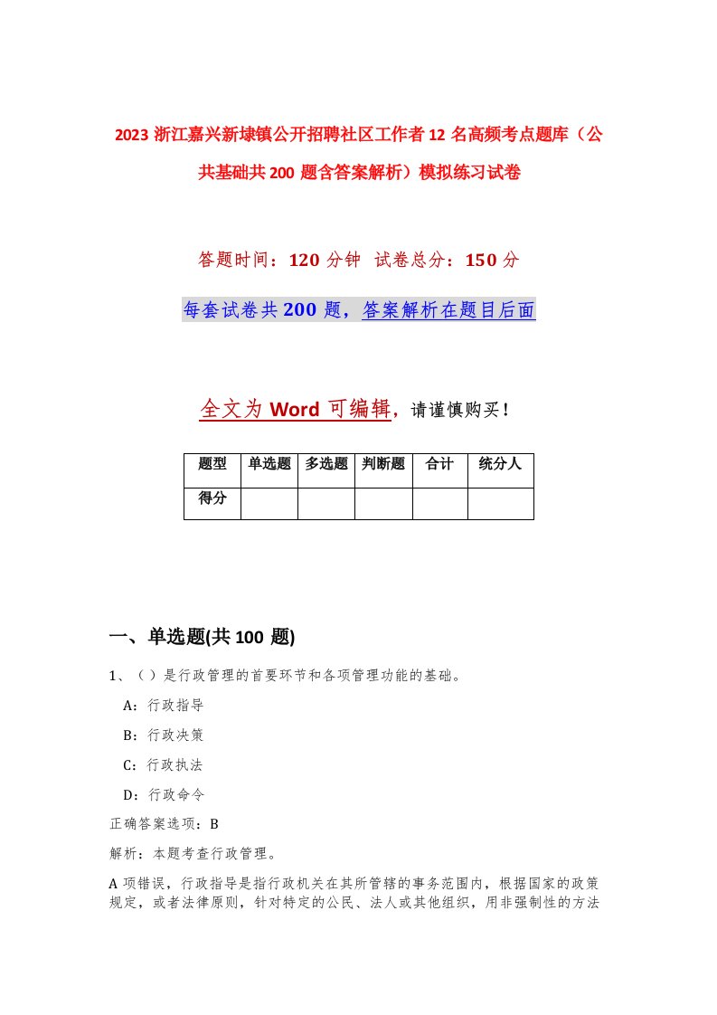 2023浙江嘉兴新埭镇公开招聘社区工作者12名高频考点题库公共基础共200题含答案解析模拟练习试卷