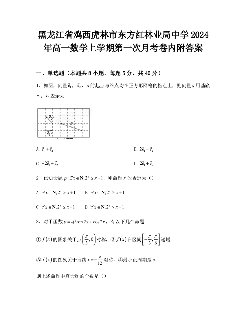 黑龙江省鸡西虎林市东方红林业局中学2024年高一数学上学期第一次月考卷内附答案