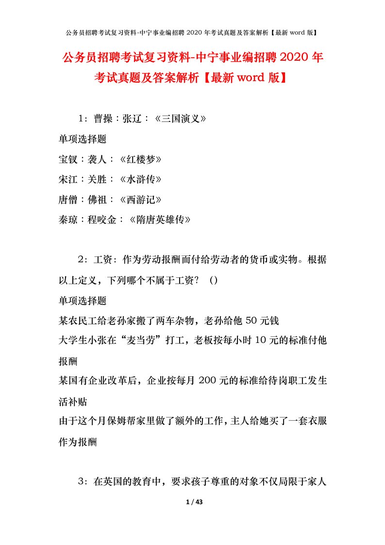 公务员招聘考试复习资料-中宁事业编招聘2020年考试真题及答案解析最新word版