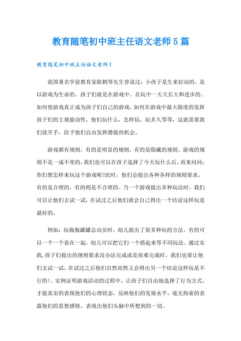 教育随笔初中班主任语文老师5篇