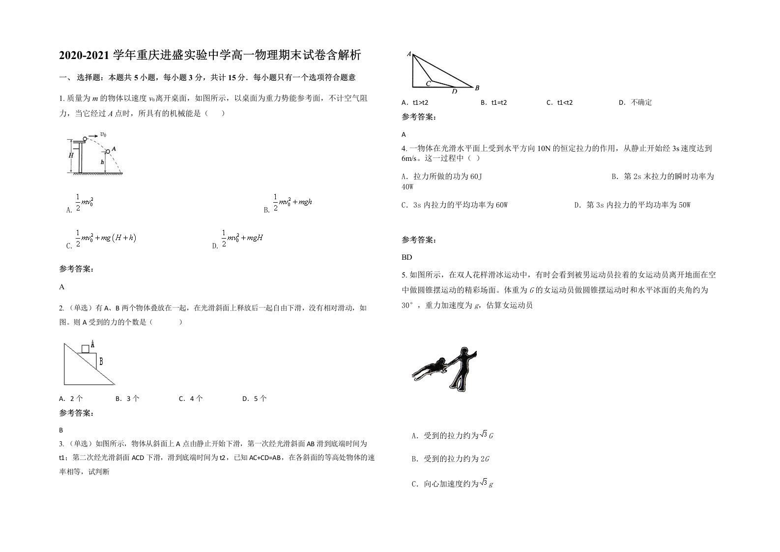 2020-2021学年重庆进盛实验中学高一物理期末试卷含解析