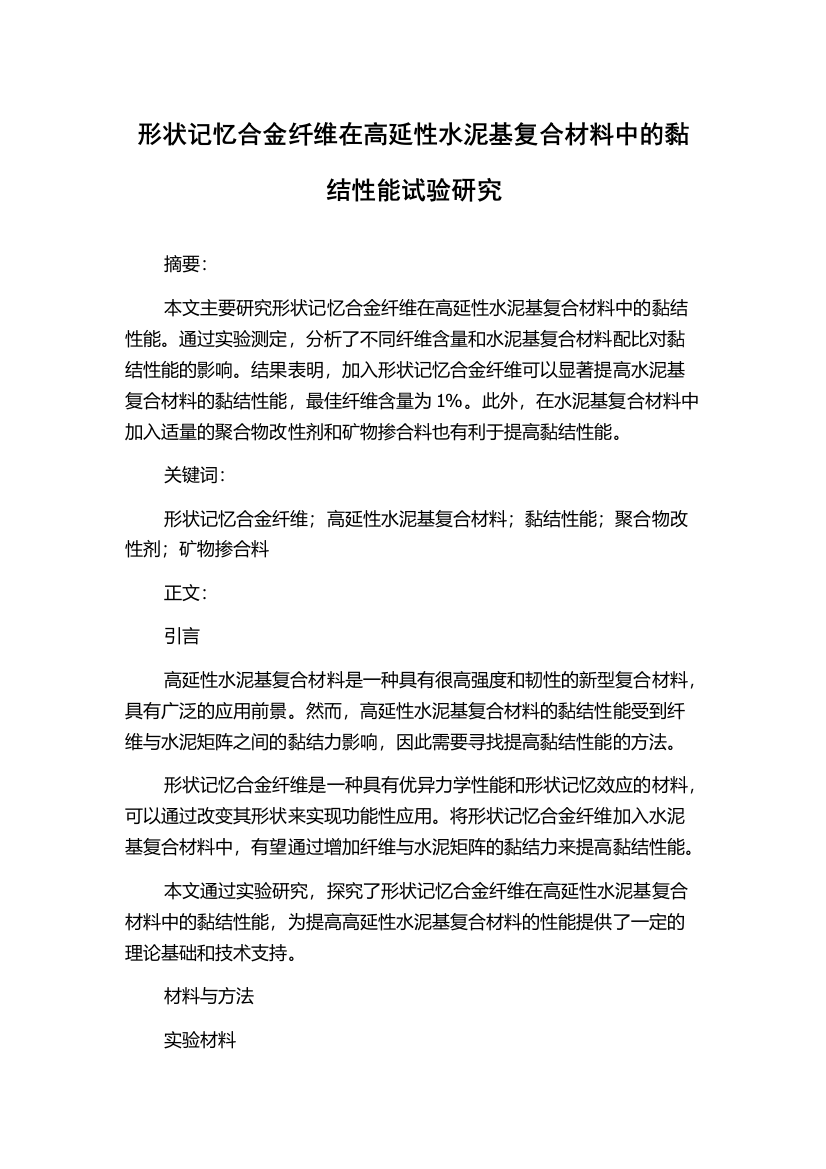 形状记忆合金纤维在高延性水泥基复合材料中的黏结性能试验研究