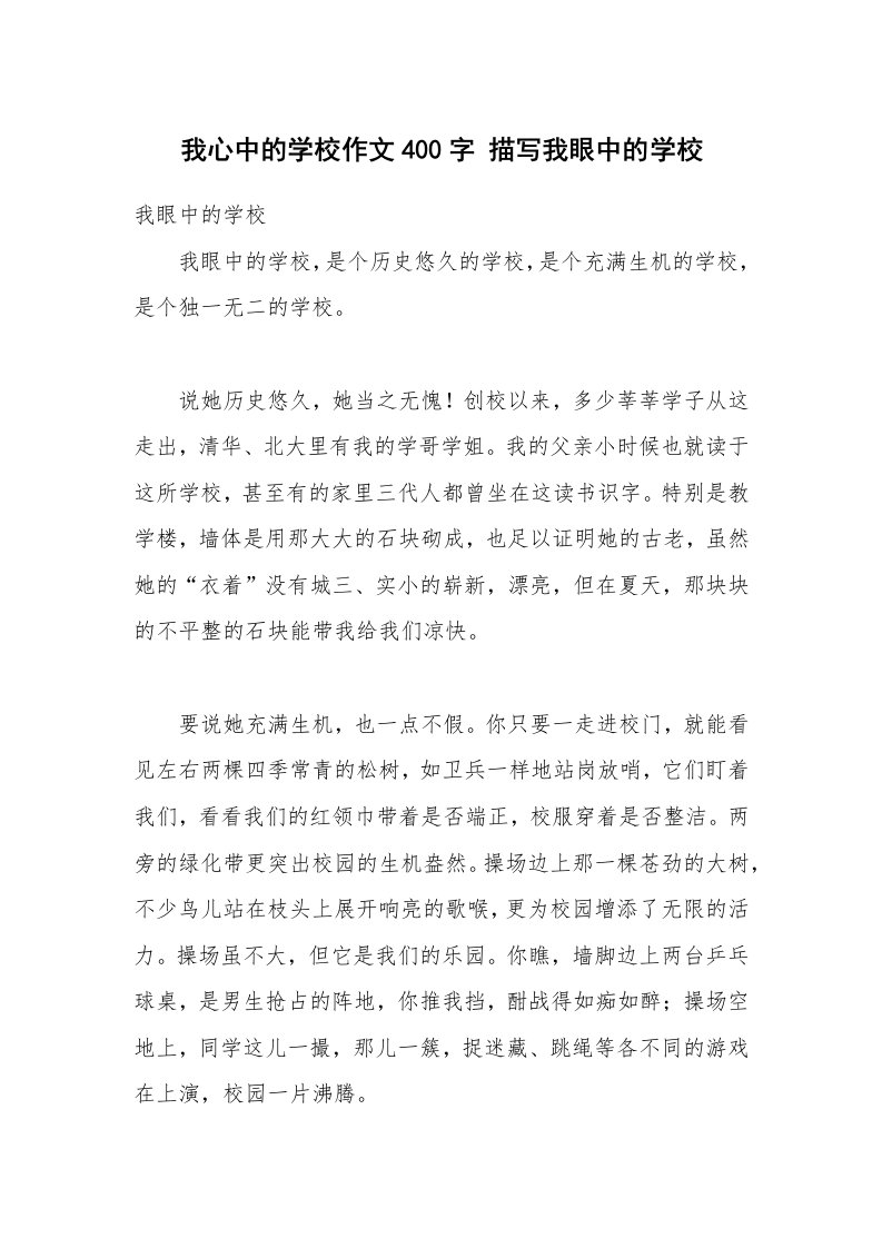 我心中的学校作文400字