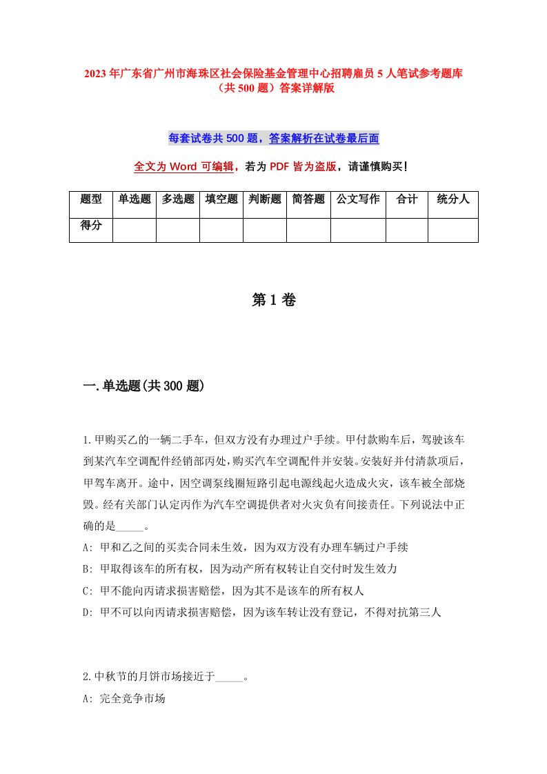 2023年广东省广州市海珠区社会保险基金管理中心招聘雇员5人笔试参考题库共500题答案详解版