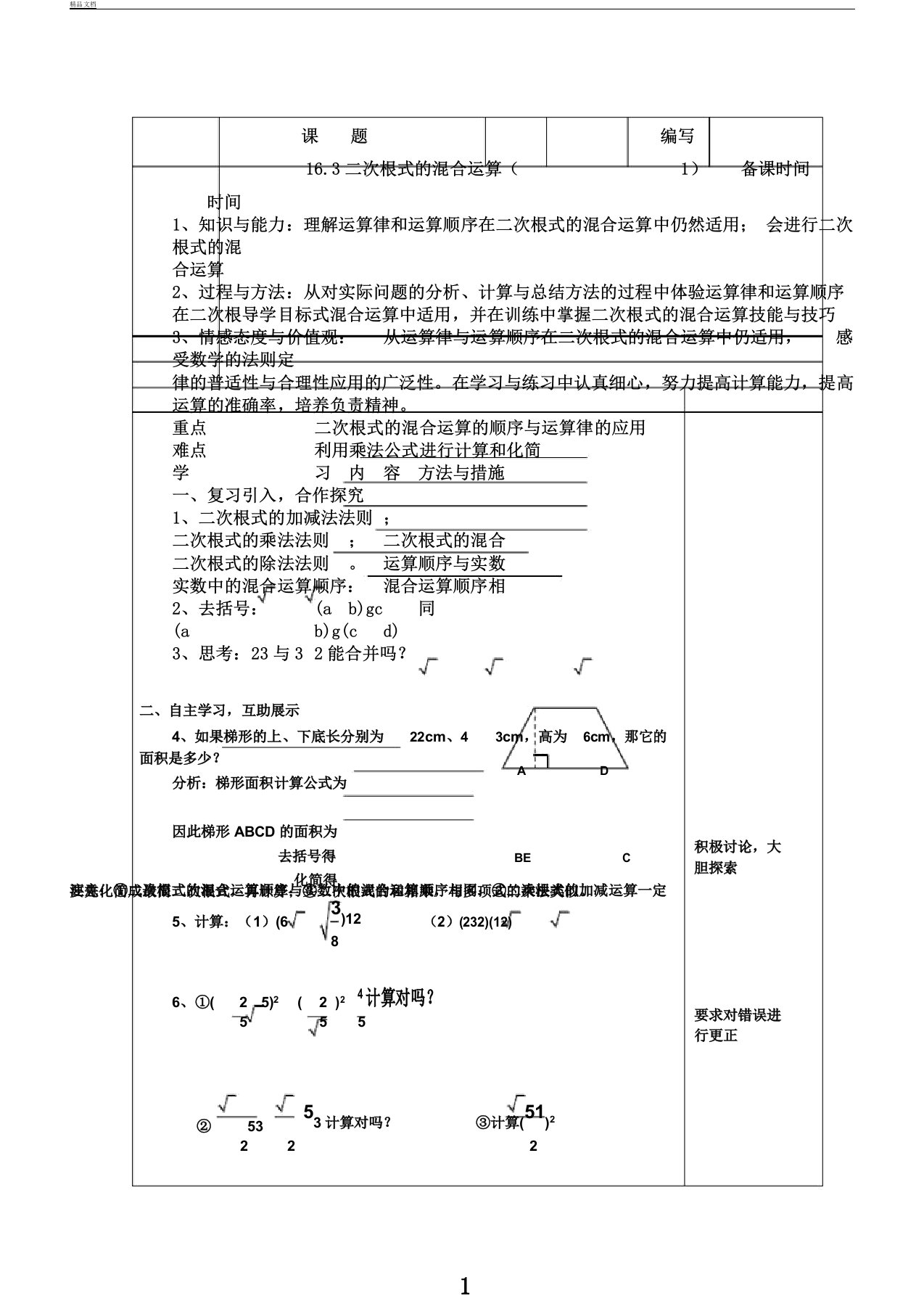 人教版八年级下册数学16.3二次根式的混合运算1导学案设计(无答案)