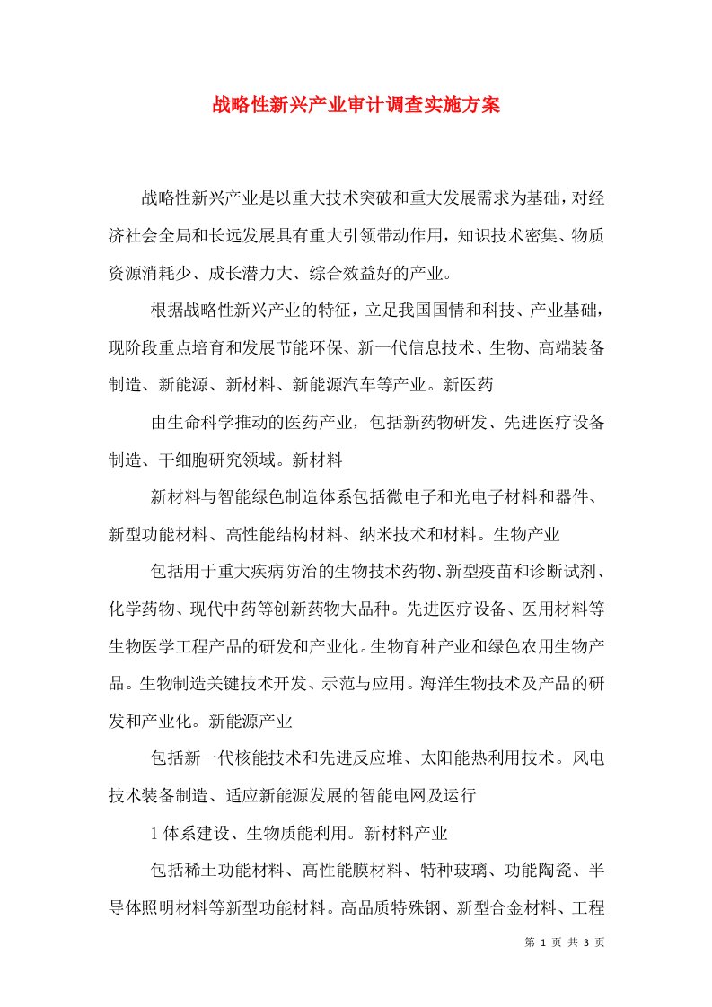 战略性新兴产业审计调查实施方案（三）