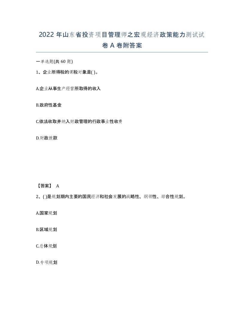 2022年山东省投资项目管理师之宏观经济政策能力测试试卷A卷附答案