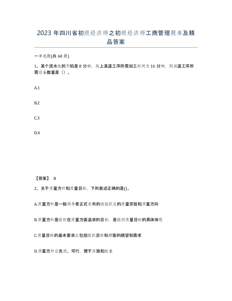 2023年四川省初级经济师之初级经济师工商管理题库及答案