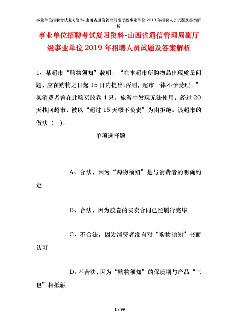 事业单位招聘考试复习资料-山西省通信管理局副厅级事业单位2019年招聘人员试题及答案解析