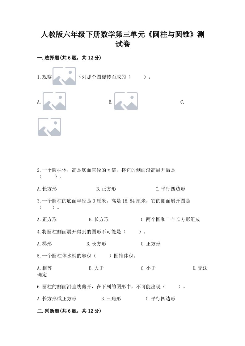 人教版六年级下册数学第三单元《圆柱与圆锥》测试卷（真题汇编）