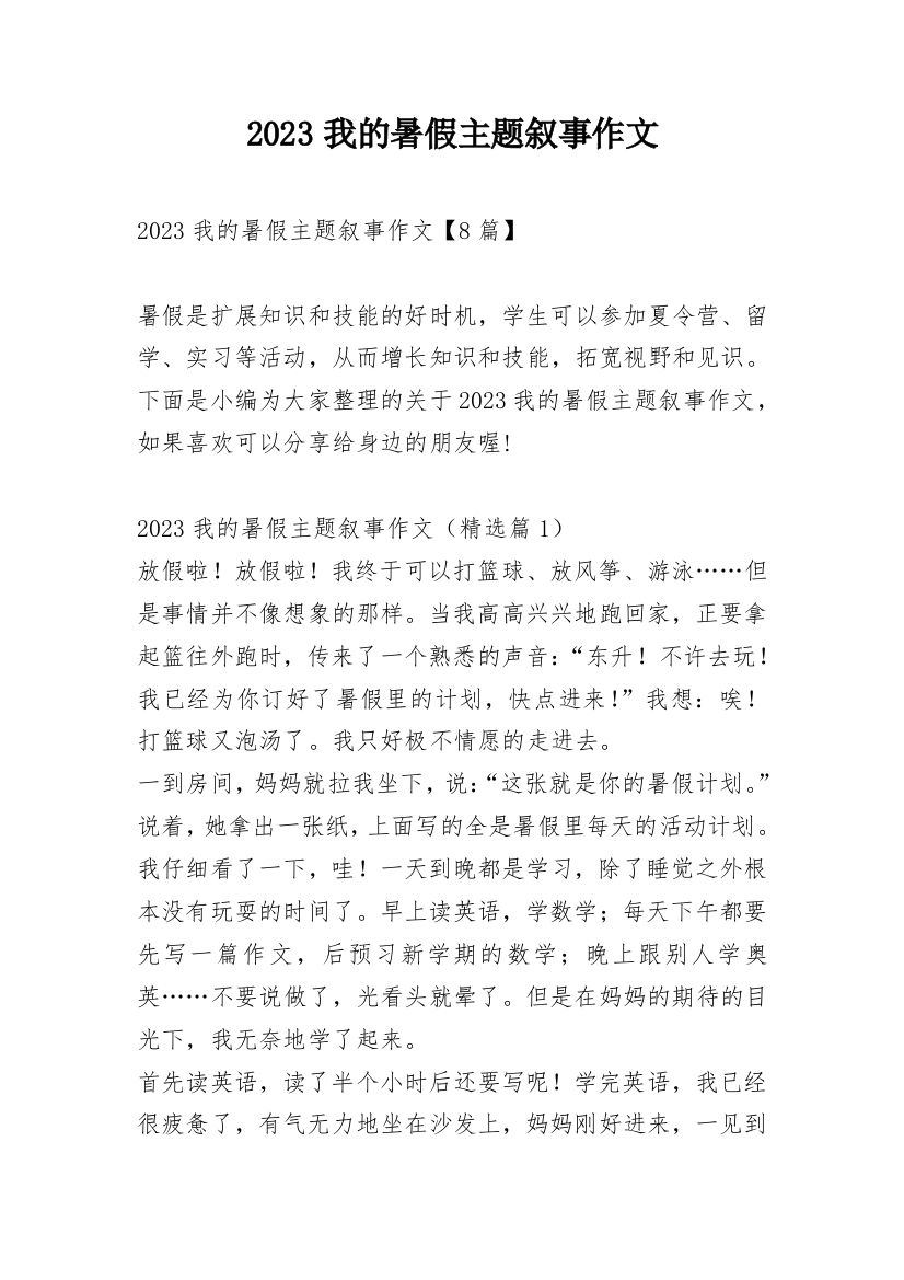 2023我的暑假主题叙事作文