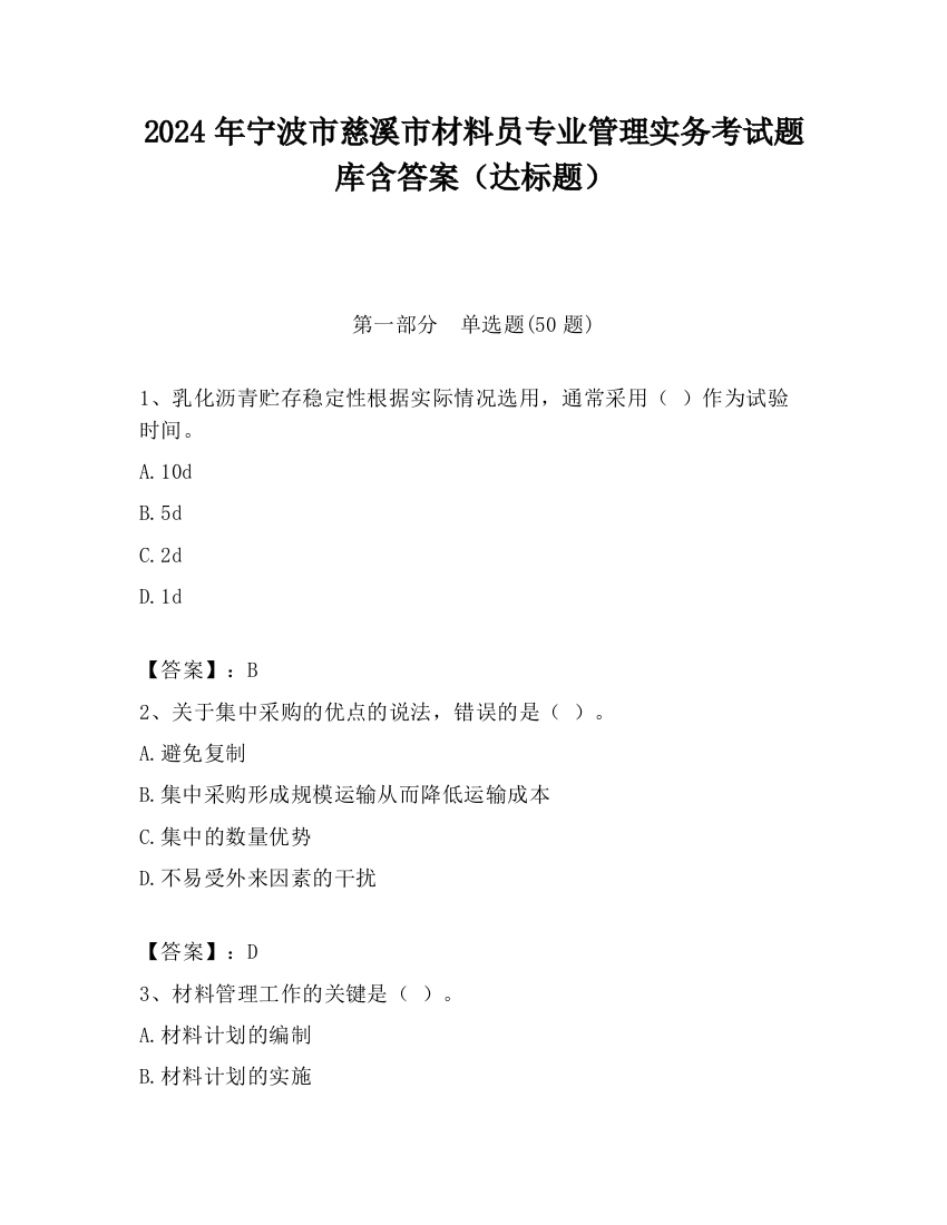 2024年宁波市慈溪市材料员专业管理实务考试题库含答案（达标题）