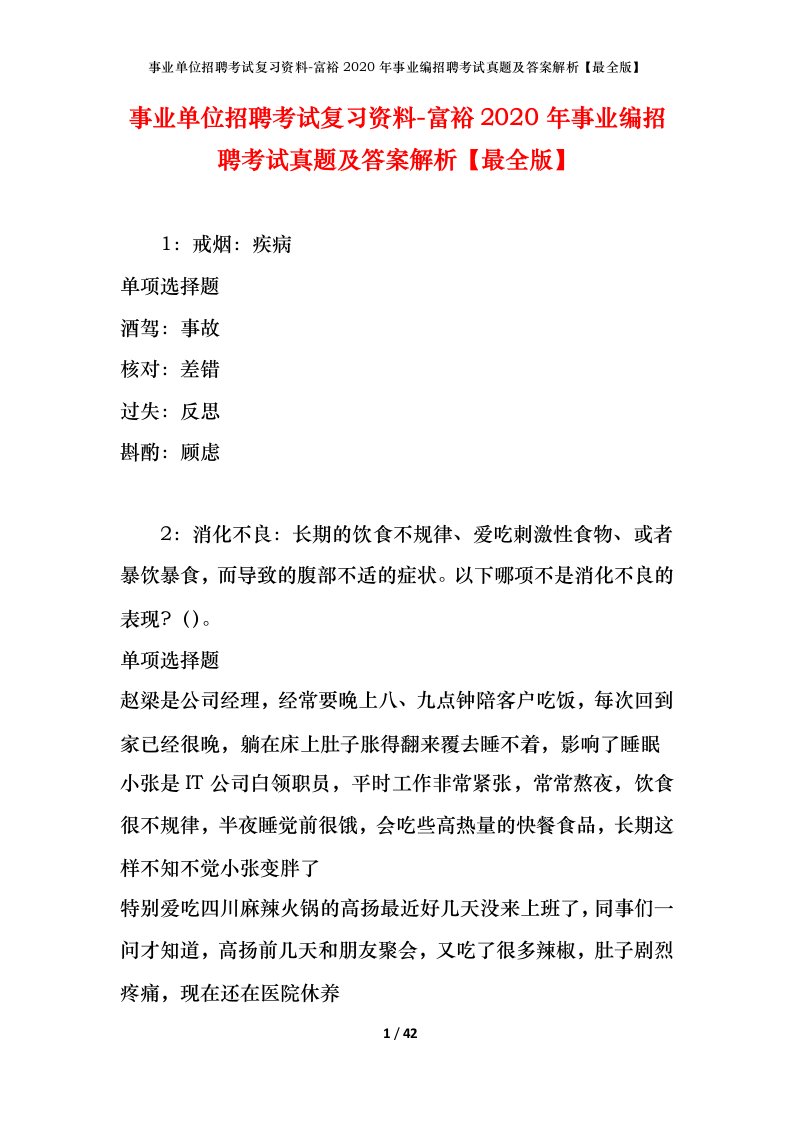 事业单位招聘考试复习资料-富裕2020年事业编招聘考试真题及答案解析最全版