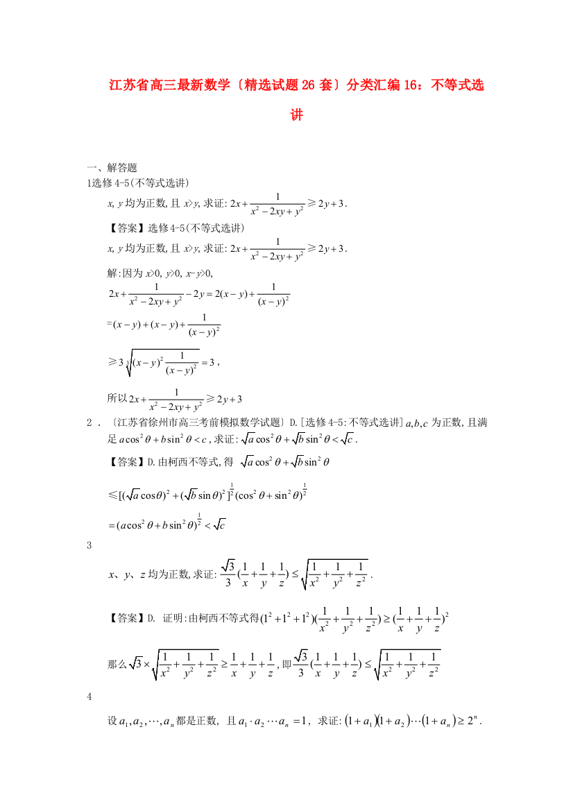 （整理版）高三数学（精选试题26套）分类汇编16不