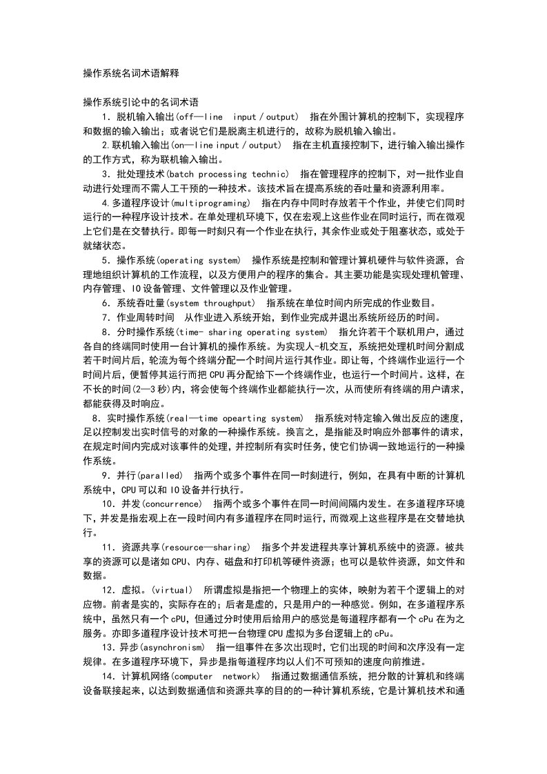 操作系统的名词解释