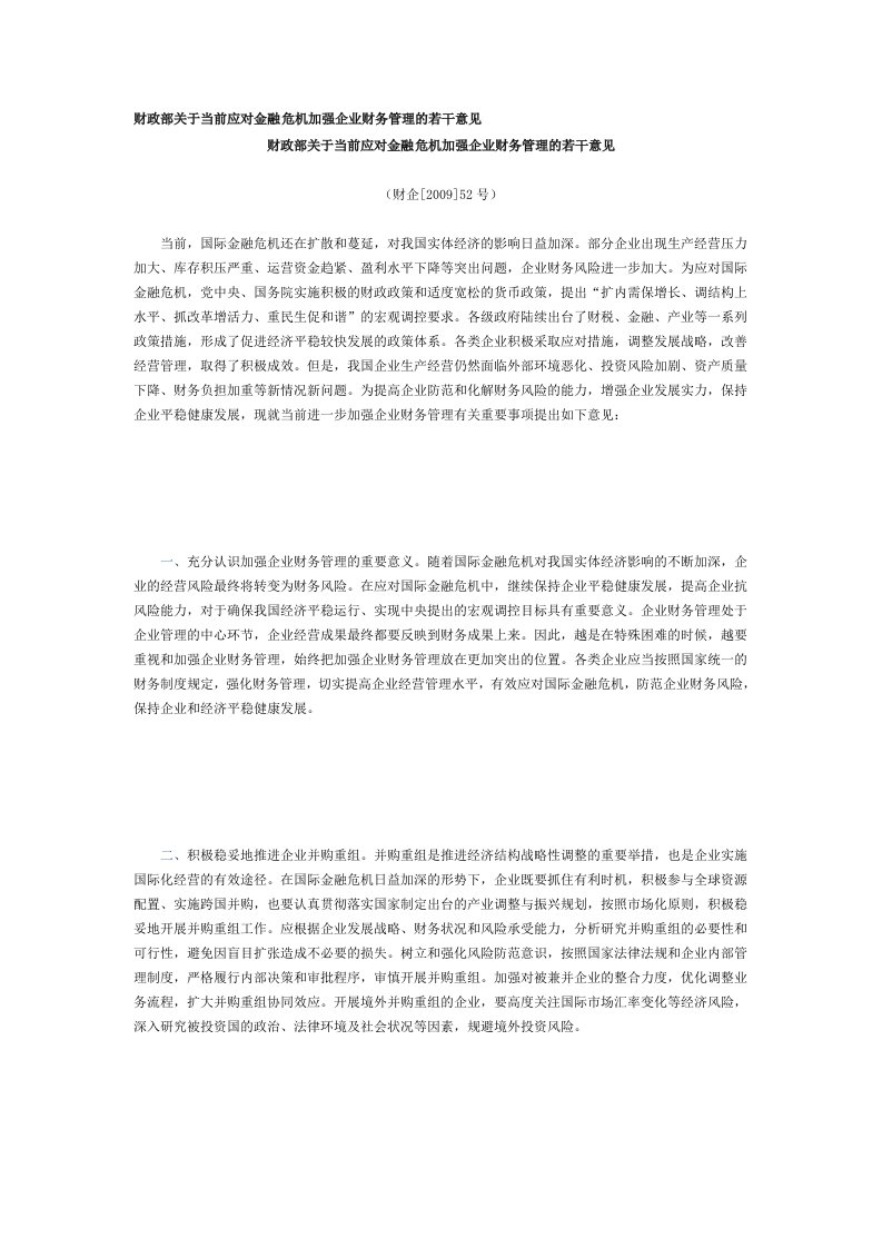 财政部关于当前应对金融危机加强企业财务管理的若干意见