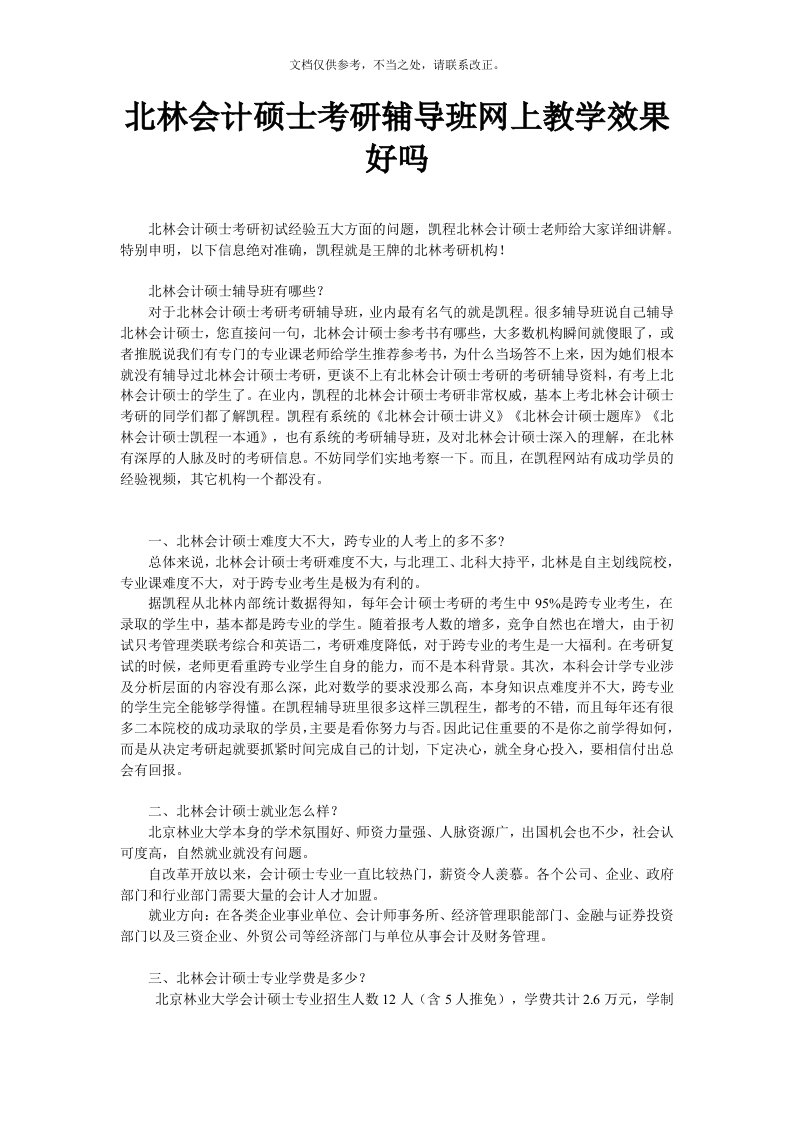 北林会计硕士考研辅导班网上教学效果好吗