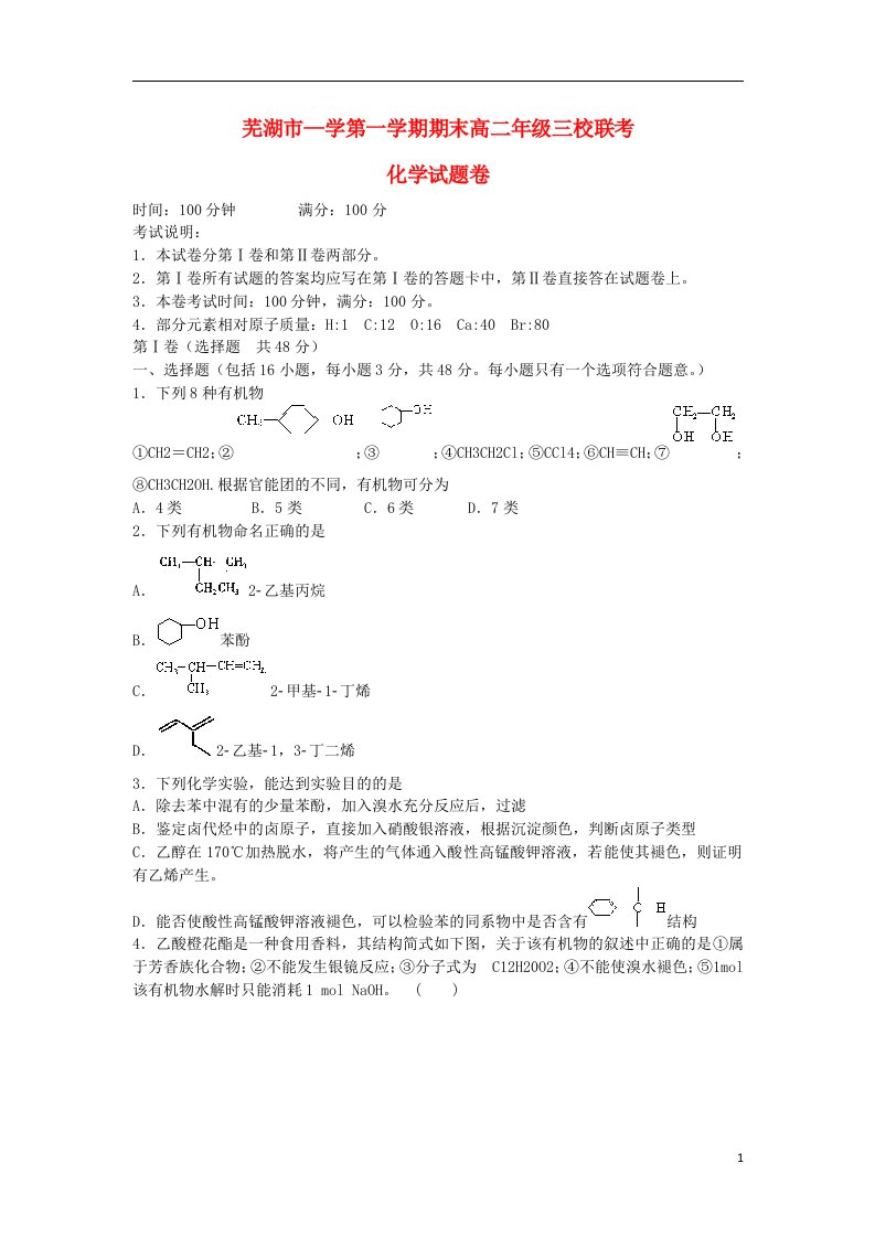 安徽省芜湖市三校高二化学上学期期末联考试题（无答案）新人教版