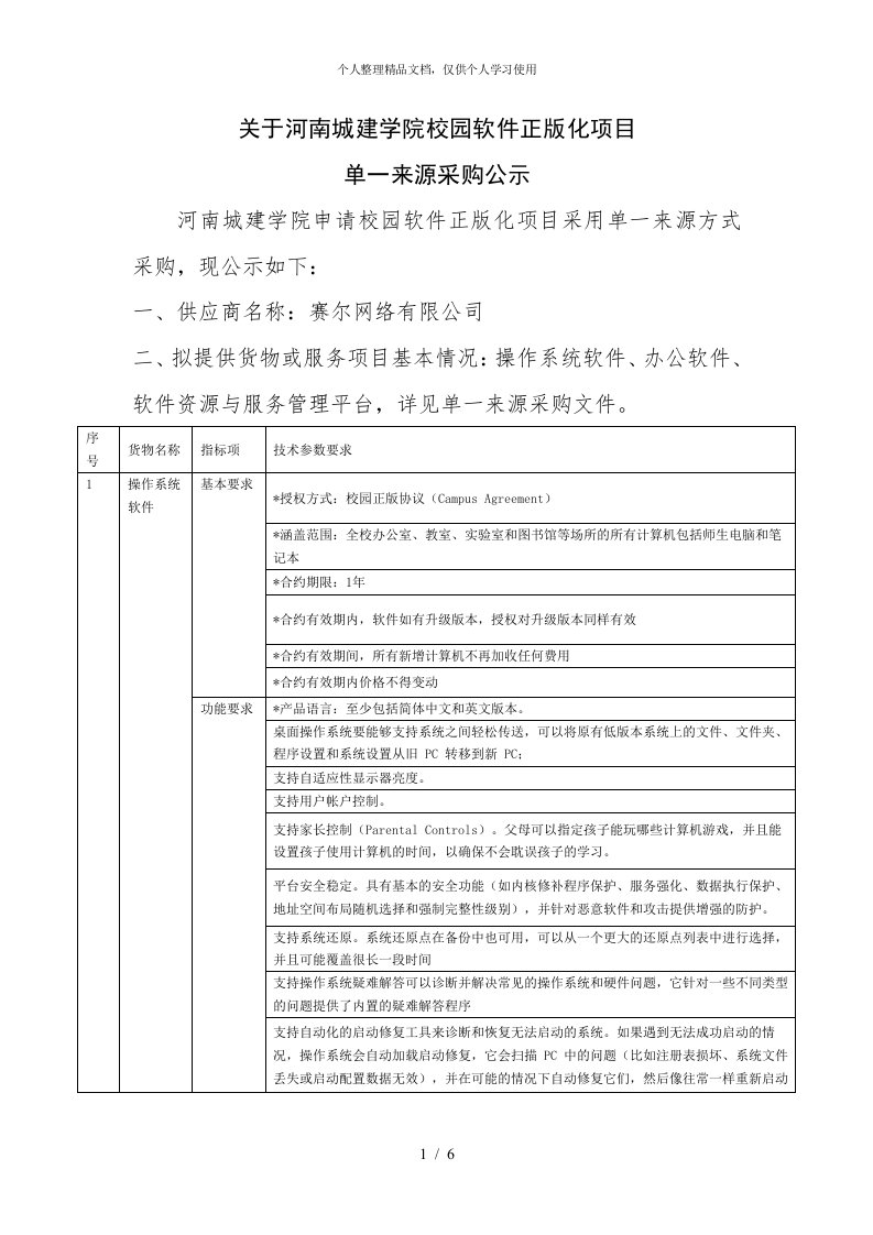 关于河南城建学院校园软件正版化项目